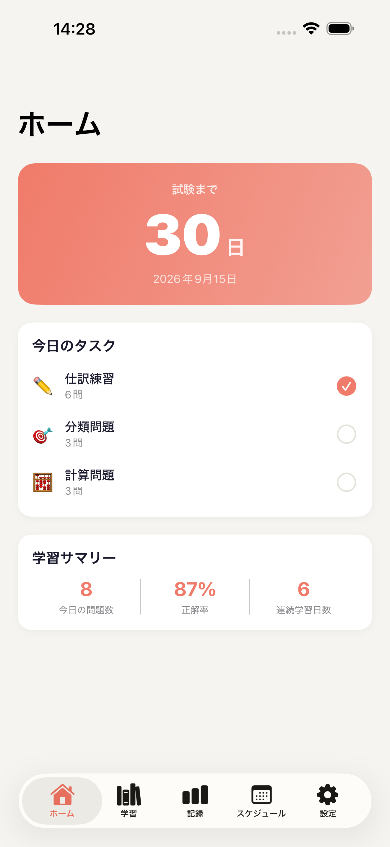 受験日までの日数、今日のタスク、学習サマリーを表示するホーム画面